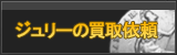 ジュリー買取