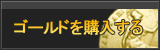 ゴールド販売