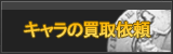 キャラクター（アカウント）買取