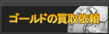 ゴールド買取
