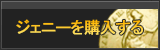 ジェニー販売