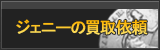 ジェニー買取