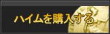 ハイム販売