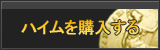 ハイム販売