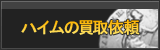ハイム買取