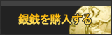 銀銭 販売