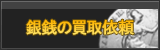 銀銭 買取