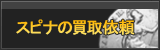 スピナ買取