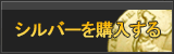 シルバー販売