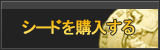 シード販売