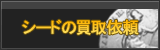 シード買取