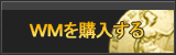 WebMoney販売