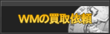 WebMoney買取